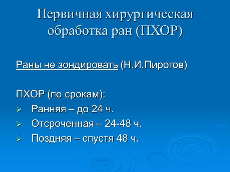 Первичная хирургическая обработка ран (ПХОР) Раны не зондировать (Н.И.Пирогов)  ПХОР (по срокам): Ранняя